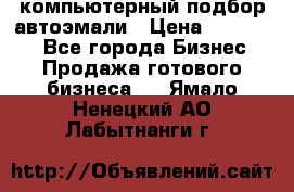 компьютерный подбор автоэмали › Цена ­ 250 000 - Все города Бизнес » Продажа готового бизнеса   . Ямало-Ненецкий АО,Лабытнанги г.